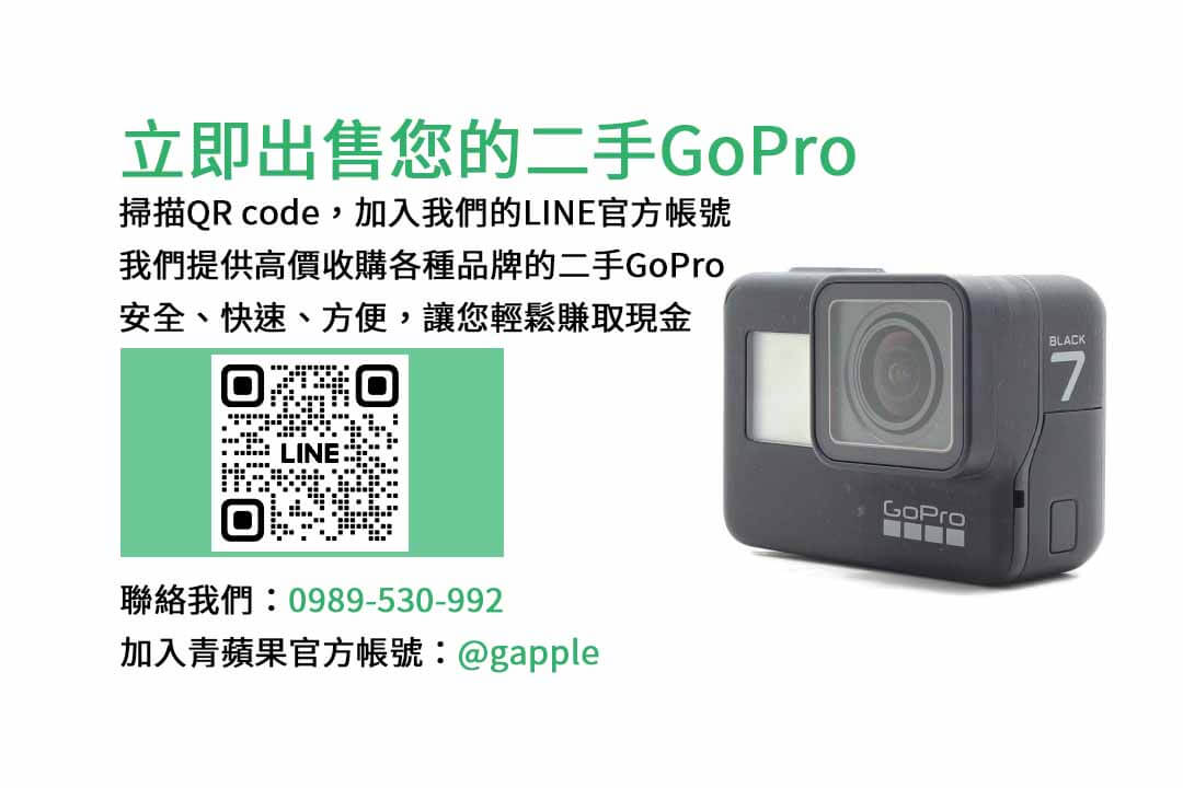 gopro 收購,GoPro,收購,相機,回收,現金交易