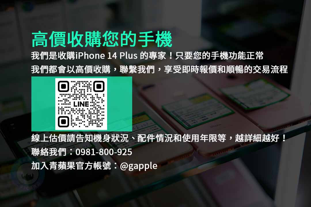 iPhone 14 Plus,收購手機,高價現金,台中市,手機回收,二手手機