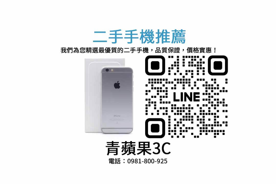 iPhone 6,二手手機,價格優惠