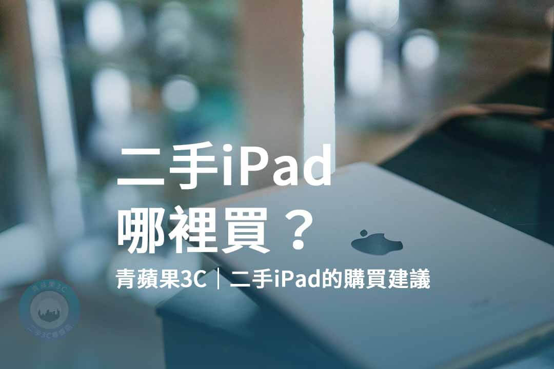 二手iPad,購買iPad,二手電子產品,iPad買賣,二手產品