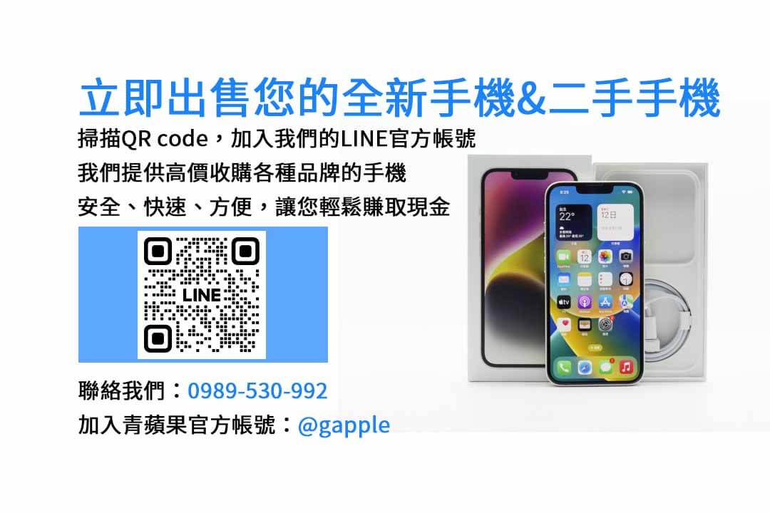 全新iPhone收購,現金回收手機,高價收購,手機回收,現金兌換,手機買賣,全新iPhone買賣,二手手機交易,快速現金交易,手機收購服務