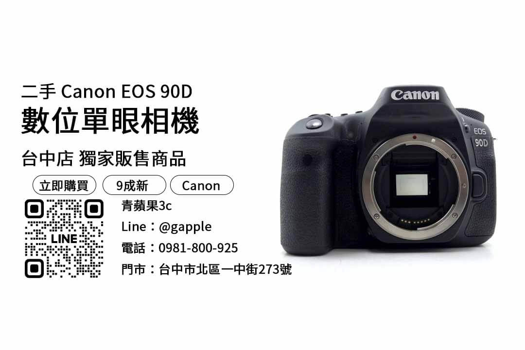 台中二手相機店,二手相機,Canon EOS 90D,相機銷售,攝影器材