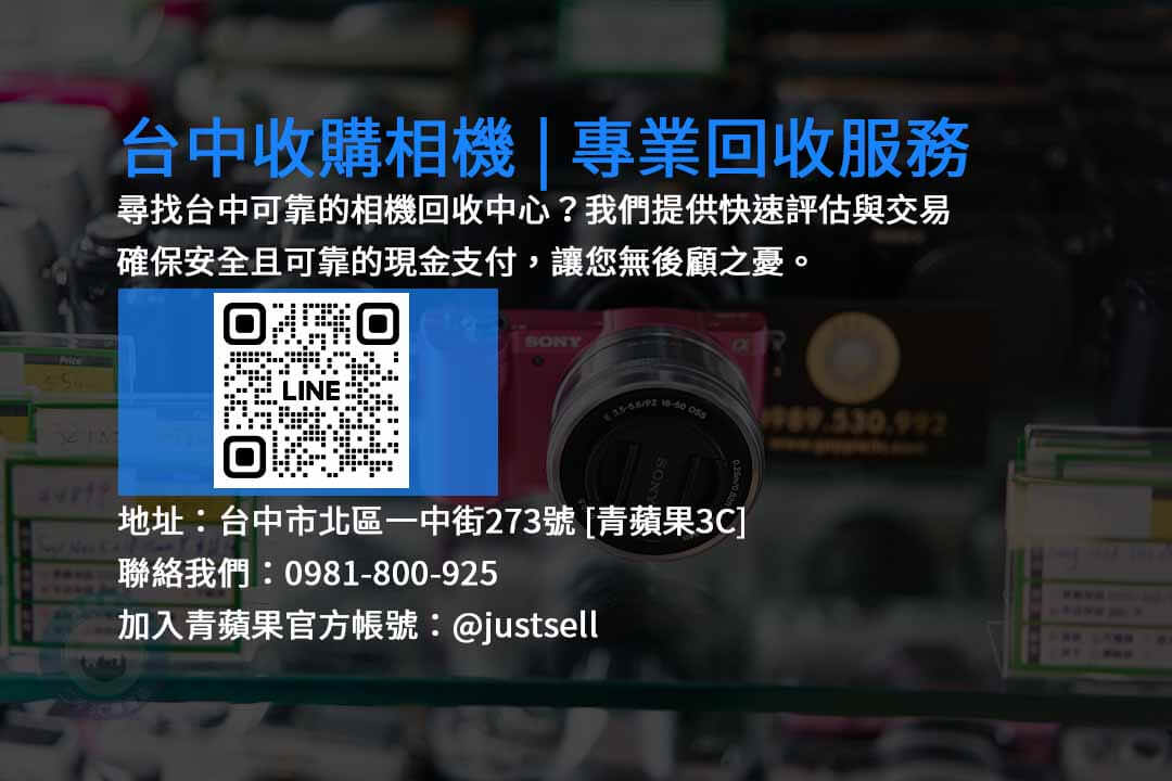 台中收購相機,台中現金回收二手相機,台中二手相機收購,台中相機回收,台中高價收購相機