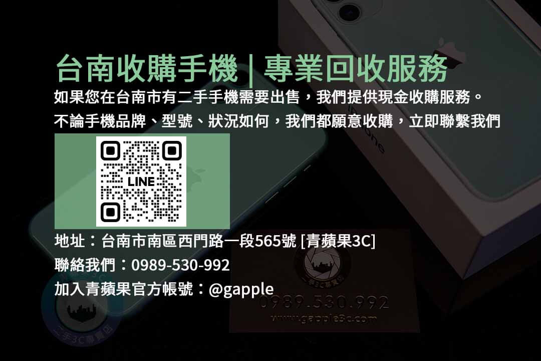 台南收手機,手機回收,二手手機交易,台南市手機買賣,現金交易