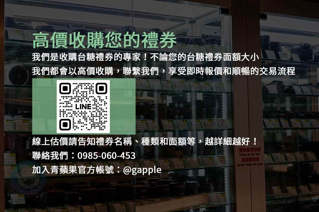 台糖禮券收購,禮券現金化,高價收購禮券,台糖禮券交易,閒置禮券回收,現金回購台糖禮券,台糖禮券兌換現金,台糖禮券現金回收,台糖禮券變現,快速交易禮券,9