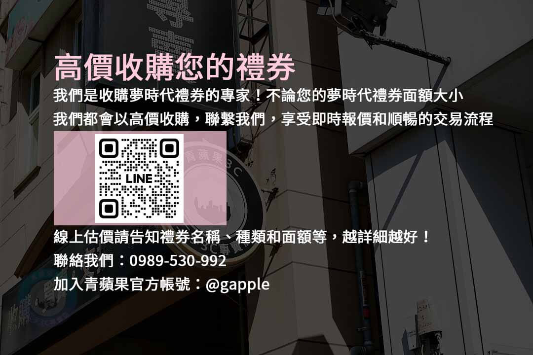 收購夢時代禮券,夢時代禮券現金化,夢時代禮券回收,夢時代禮券最佳價格