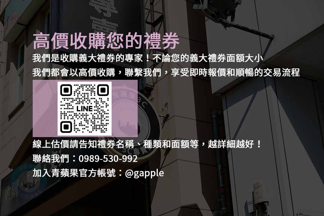 收購義大禮券,現金交易,義大百貨,禮券回收,現金兌換