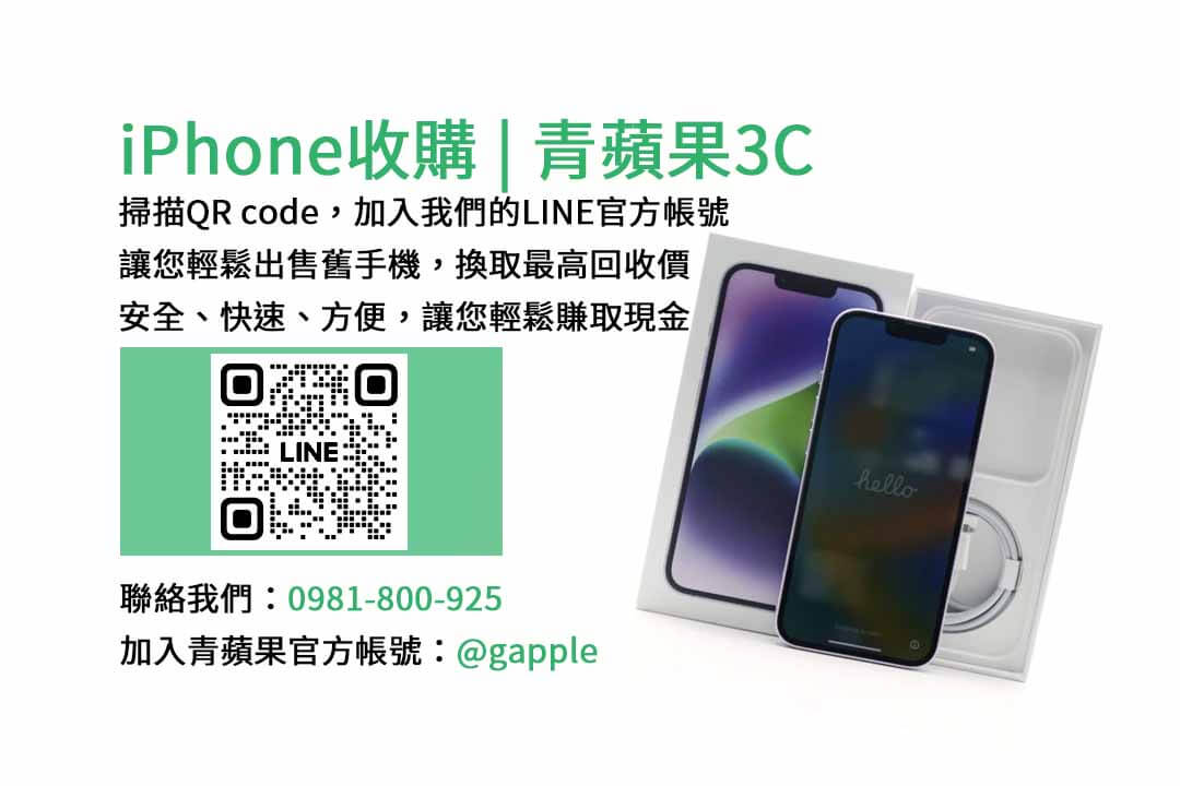 台中iPhone收購,iPhone回收價格,台中二手手機交易