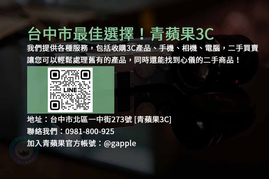 台中市一中街,青蘋果3C店,收購3C產品,手機回收,相機回收,二手買賣,電腦回收