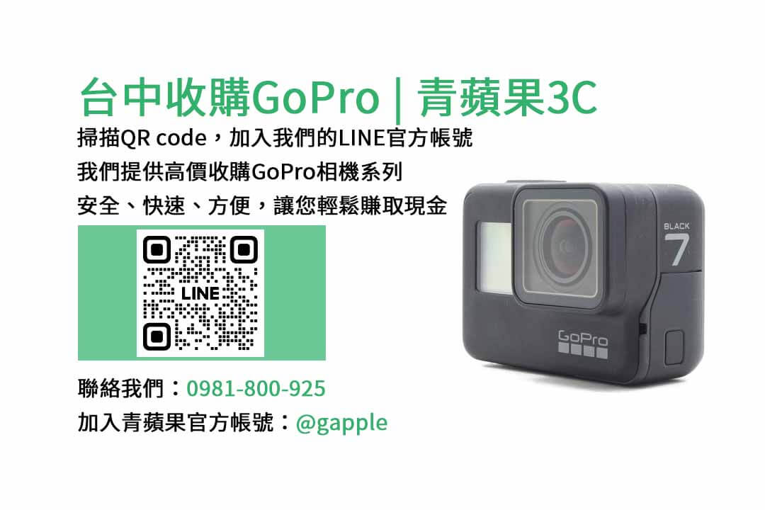 台中收購GoPro,台中現金回收相機,青蘋果3C台中店