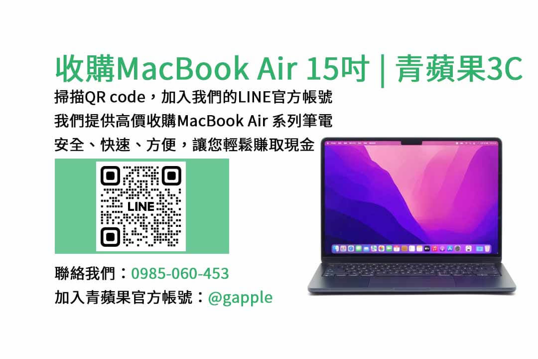 台中收購MacBook Air,台南收購MacBook Air,高雄收購MacBook Air,MacBook Air 15吋 M2晶片,現金收購,青蘋果3C