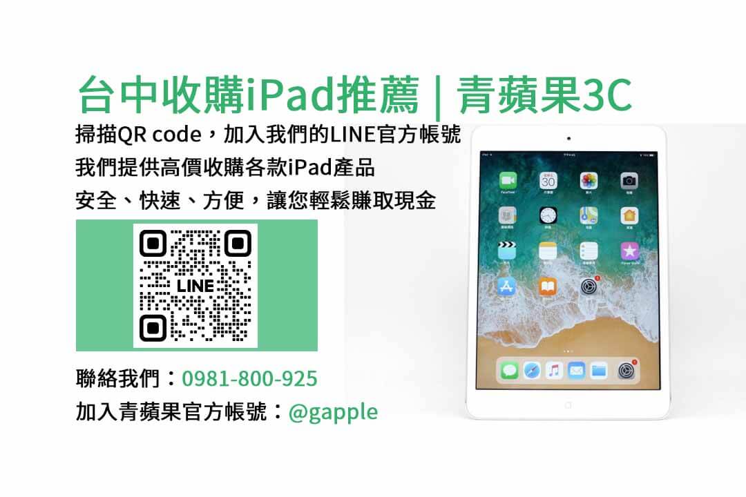 台中收購iPad,台中iPad回收,現金交易iPad,高價回收iPad