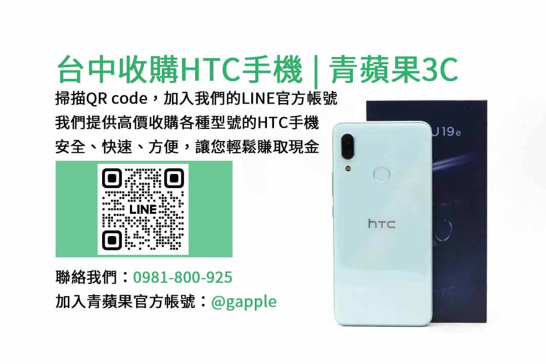 收購HTC手機,台中收購二手手機,高價收購手機台中,二手手機收購價格