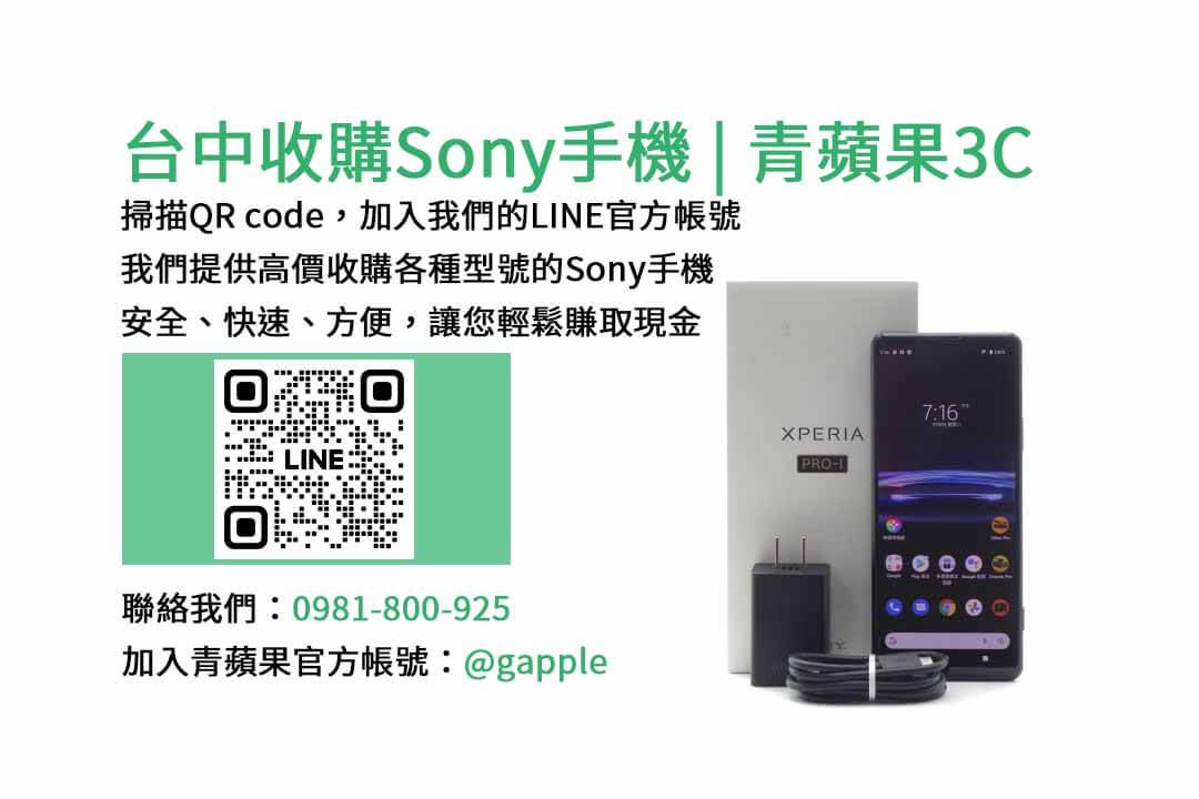 收購Sony手機,台中手機收購店,舊手機換新機,Sony手機價格