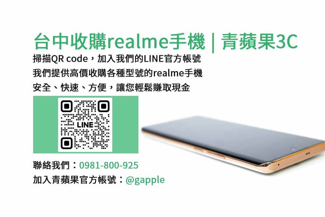 收購realme手機,台中手機收購店,舊手機換新機,realme手機價格