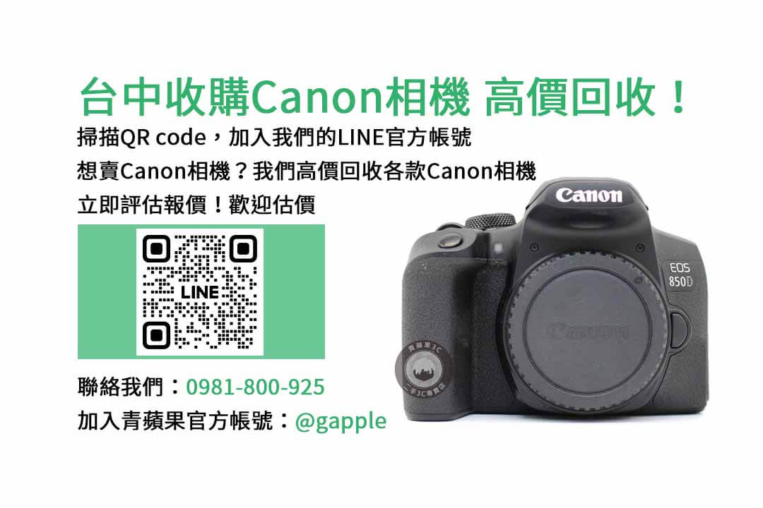 台中收購Canon相機,二手相機收購台中,台中相機店,台中二手相機ptt,台中二手相機專賣店推薦