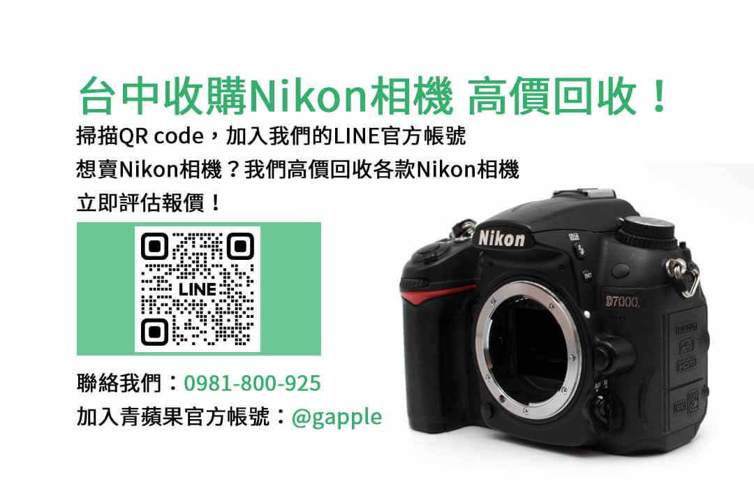 收購相機,台中收購Nikon相機,二手相機收購ptt,台中二手相機店,單眼相機回收