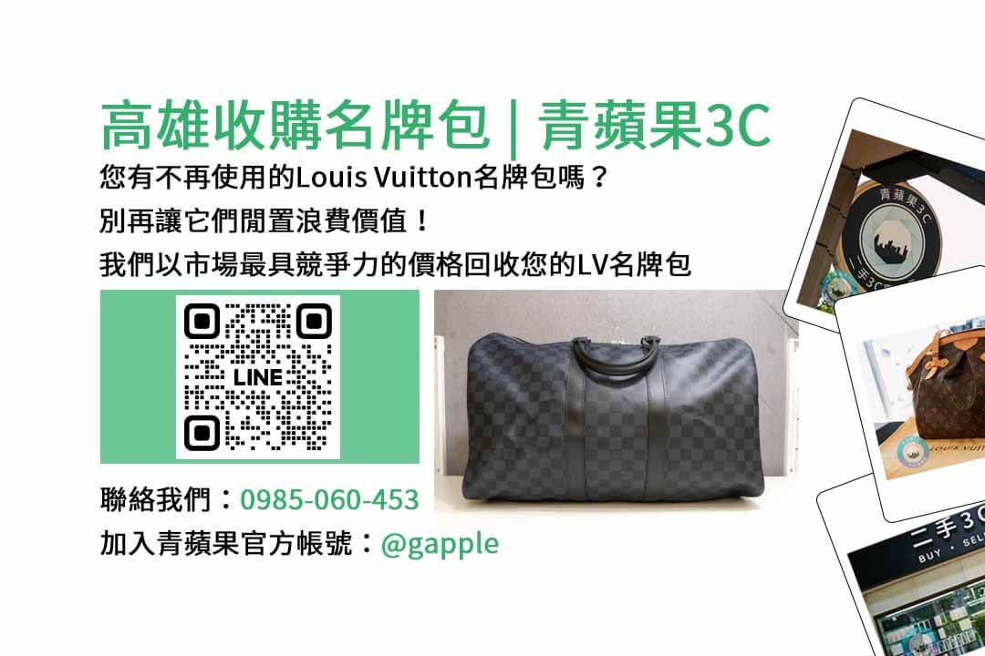 高雄收購名牌包,Louis Vuitton,高雄賣包包,高雄二手包包收購,高雄高價收購名牌包,二手名牌包收購高雄