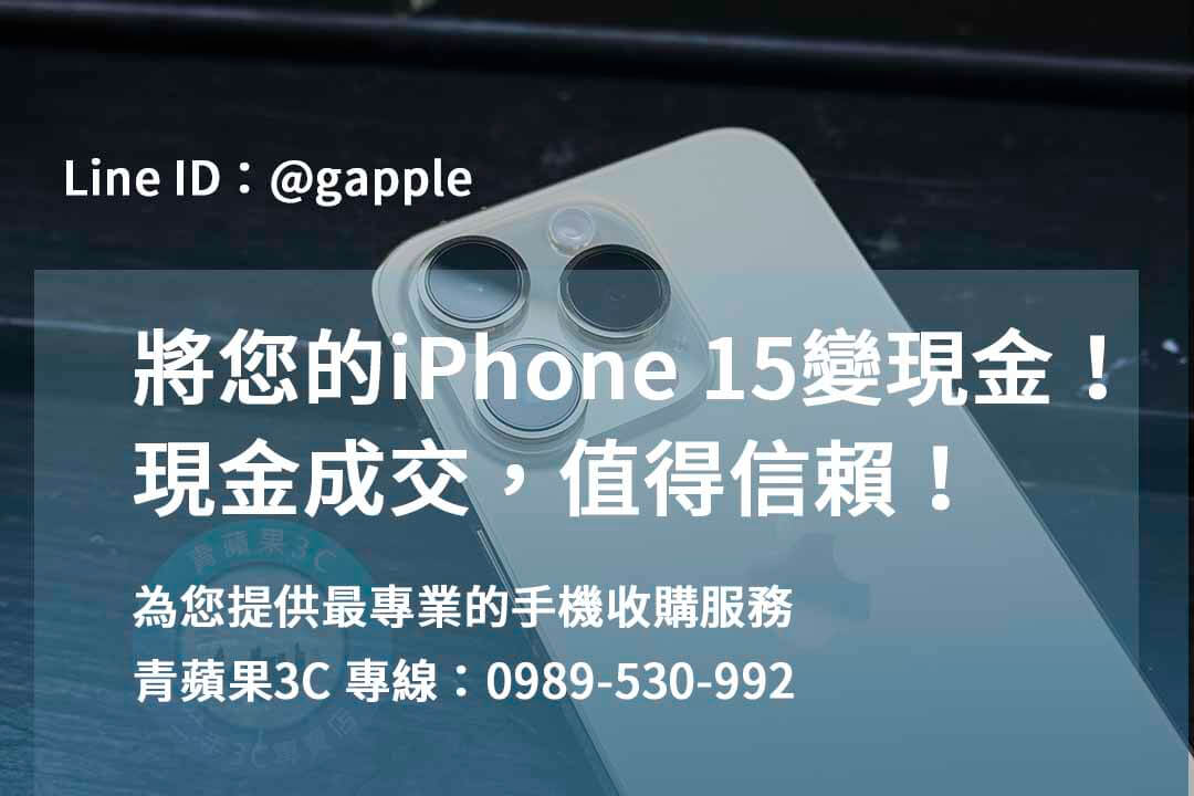 iPhone 15 收購,iPhone 15回收,如何賣iPhone 15