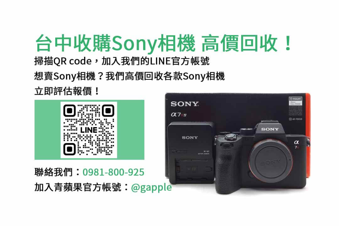 台中收購sony相機,青蘋果3C