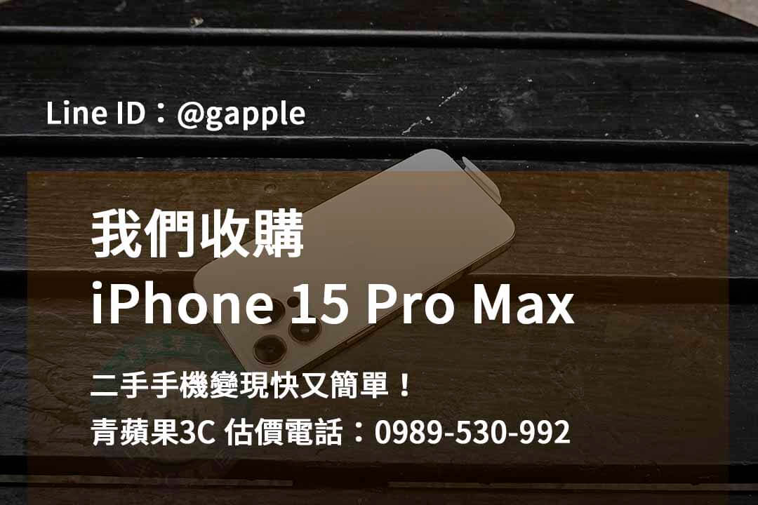 收購 iPhone 15 Pro Max,iphone 15 pro max二手回收價,iphone 15 pro max收購價