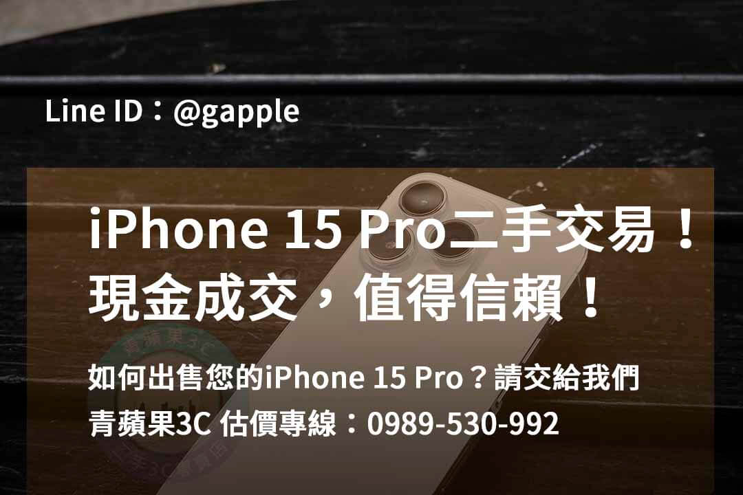 收購 iPhone 15 Pro,iphone 15 pro二手回收價,iphone 15 pro全新收購價