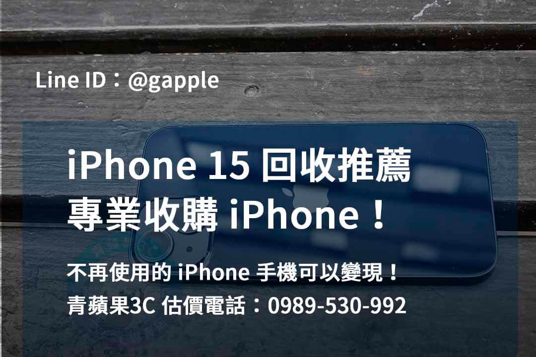 收購 iPhone 15,iphone 15 二手回收價,iphone 15 收購價
