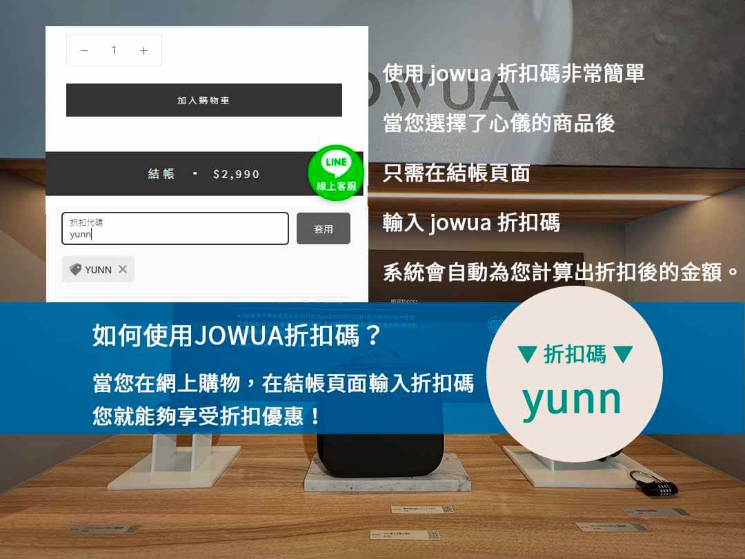 jowua折扣碼-購物車
