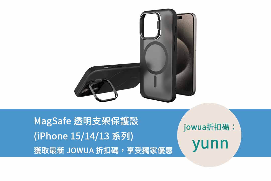 jowua折扣碼,magsafe手機支架,iphone 15支架手機殼