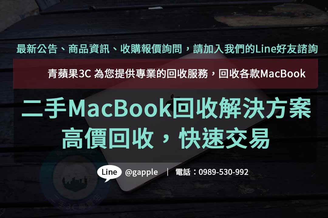 二手MacBook回收,macbook回收價,macbook回收推薦