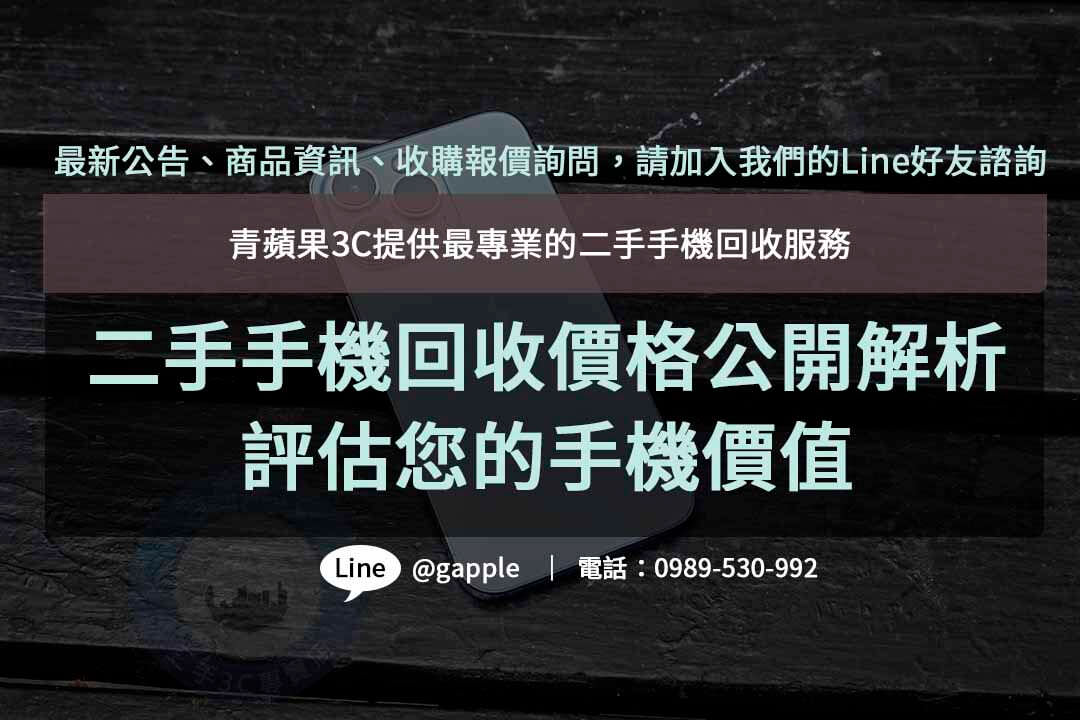 二手手機回收,二手手機回收價格,手機回收價格表,手機回收推薦,舊機回收換現金,高價收購手機