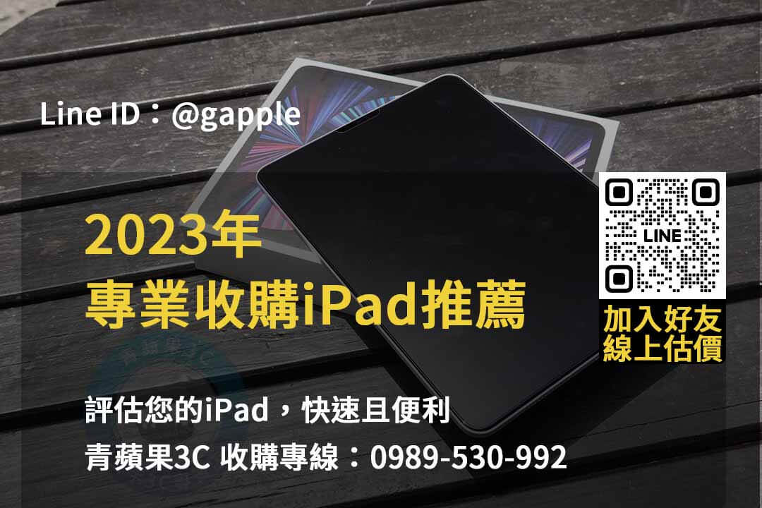 收購ipad,二手ipad收購推薦,ipad回收站