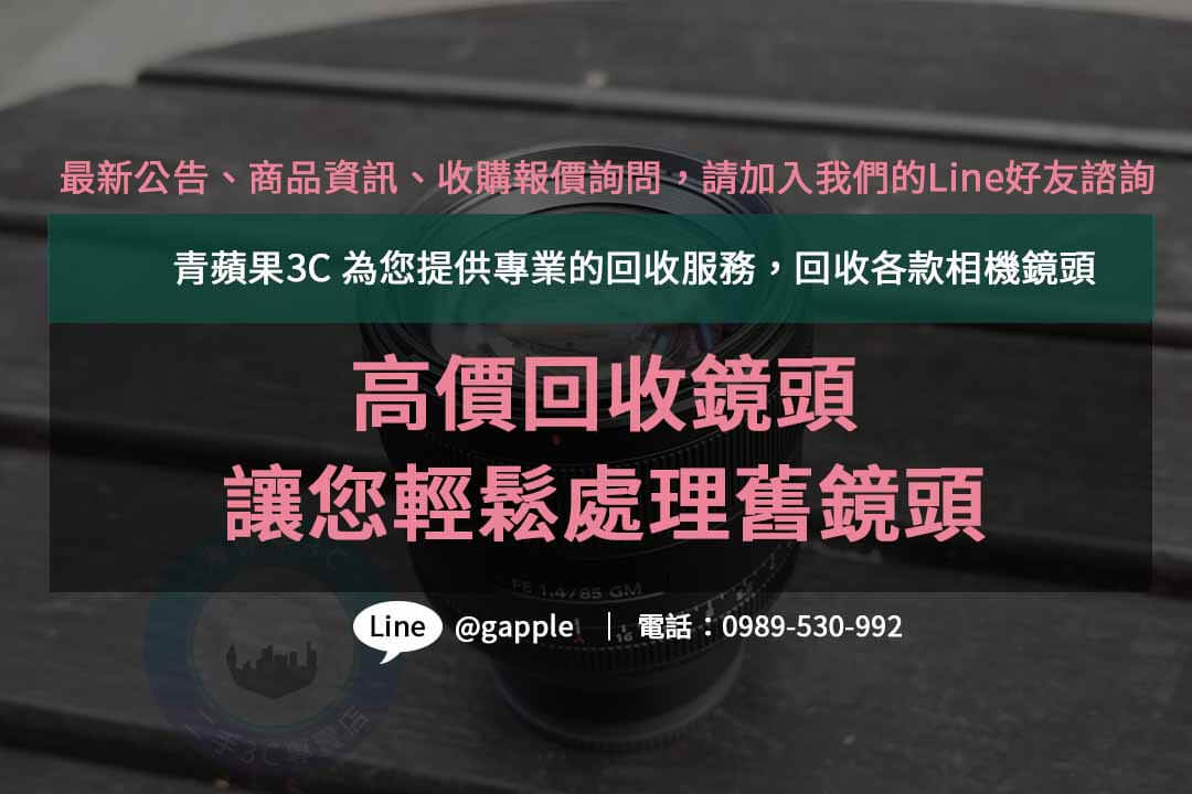 收購鏡頭,二手鏡頭收購推薦,賣鏡頭的地方,二手鏡頭回收,二手鏡頭收購價格,二手鏡頭估價線上