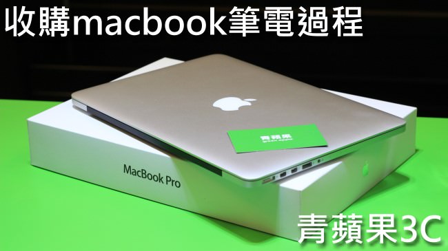 1.青蘋果-收購macbook-1