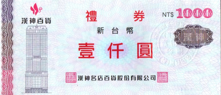 台中收購禮卷 | 禮券換現金-線上禮券估價請選擇青蘋果 - 第2張圖 台中收購漢神禮卷