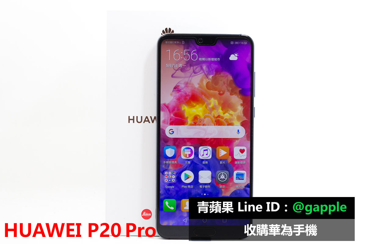 台中收購 HUAWEI P20