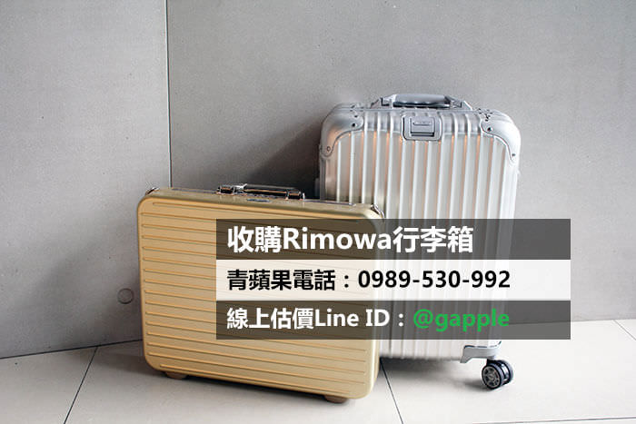 台中收購rimowa行李箱