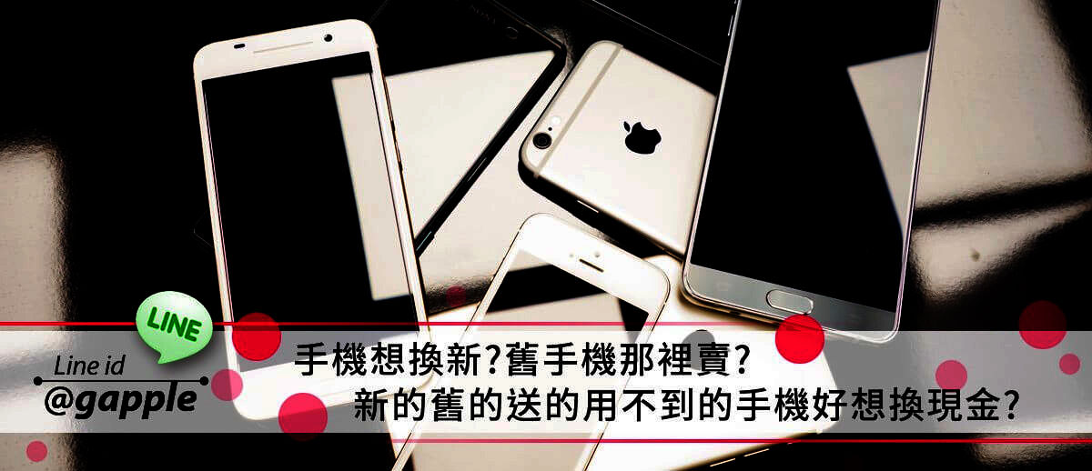 台中賣手機估價 | 賣iPhone應該要注意的事項有哪些? - 第6張圖 舊手機估價