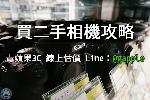 台中相機街推薦-買二手相機心得教學-青蘋果3C - 第2張圖 台中買相機推薦