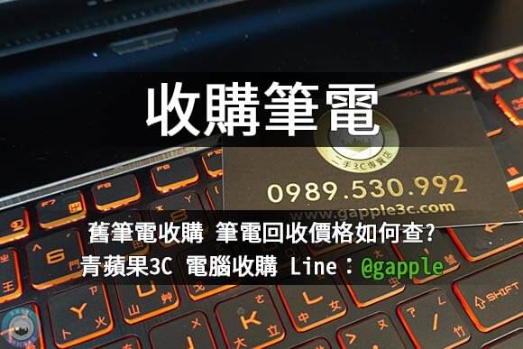 台中收購lenovo電競筆電 高價回收筆電 | 聯想電腦專賣店 青蘋果3c - 第4張圖 收購筆電