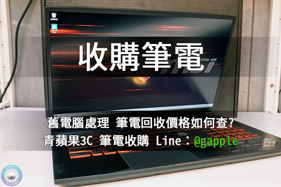 台中收購lenovo電競筆電 高價回收筆電 | 聯想電腦專賣店 青蘋果3c - 第2張圖 收購筆電