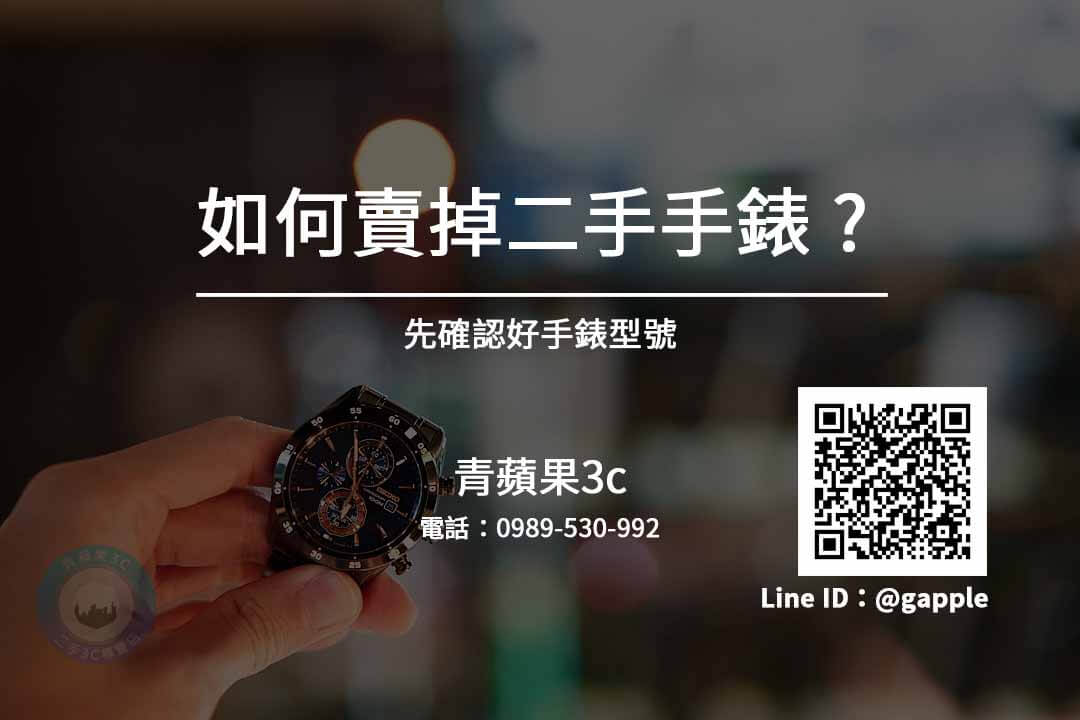 手錶收購台中 舊手錶回收價格線上詢問 請加入青蘋果Line - 第2張圖 賣二手錶