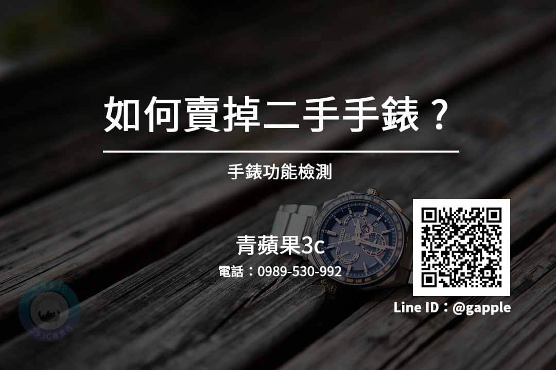 手錶收購台中 舊手錶回收價格線上詢問 請加入青蘋果Line - 第3張圖 手錶賣掉