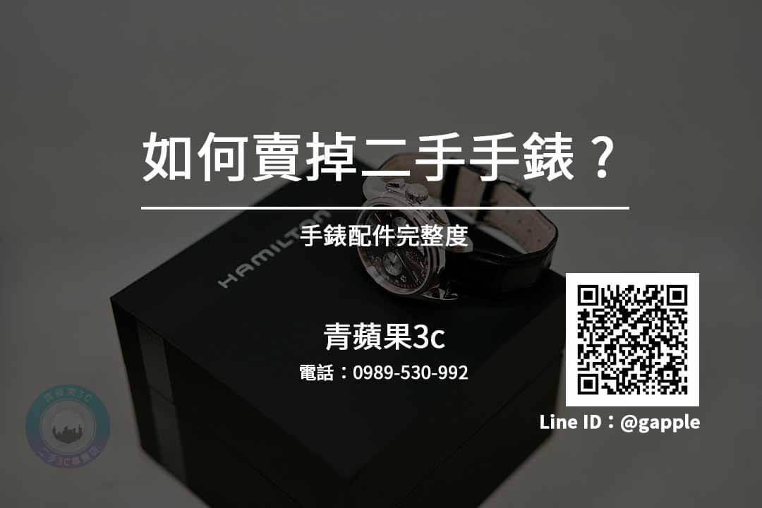 手錶收購台中 舊手錶回收價格線上詢問 請加入青蘋果Line - 第4張圖 我要賣手錶