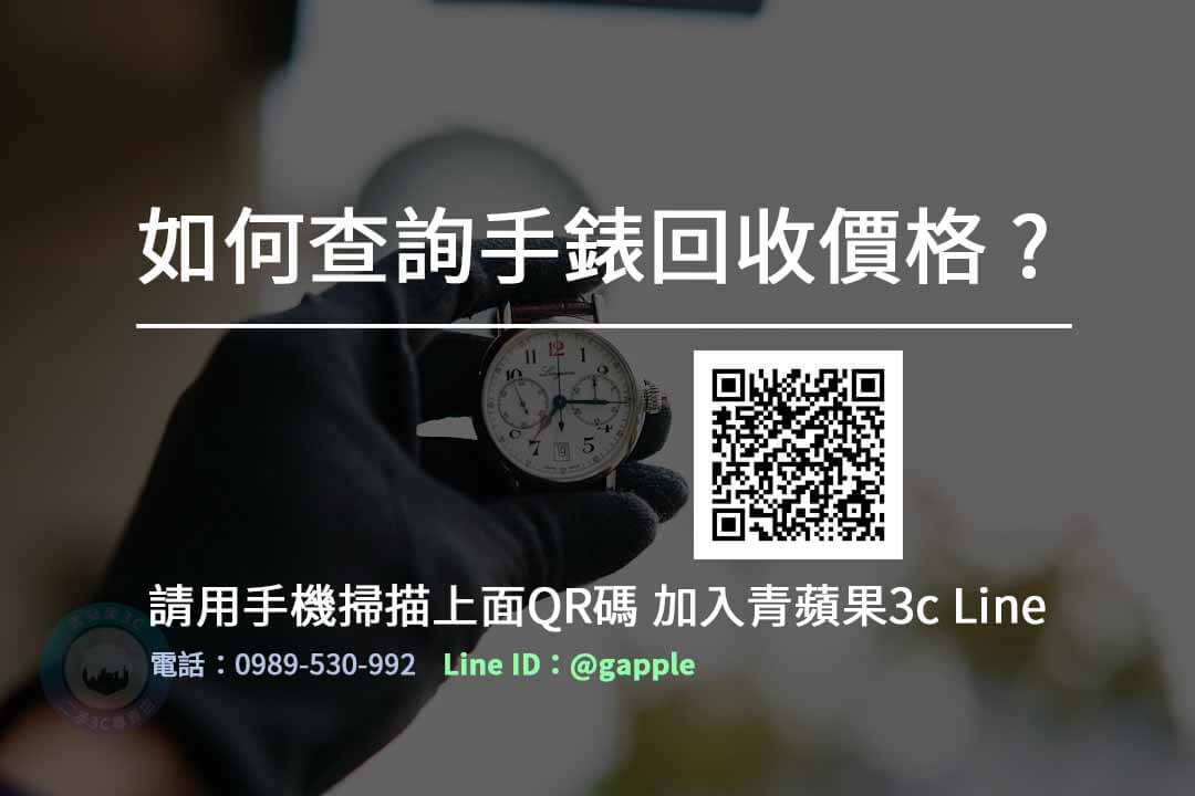 手錶收購台中 舊手錶回收價格線上詢問 請加入青蘋果Line - 第5張圖 收購手錶