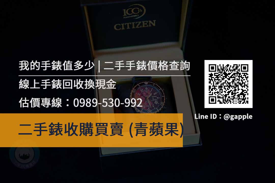 手錶收購台中 舊手錶回收價格線上詢問 請加入青蘋果Line - 第1張圖 二手錶收購買賣