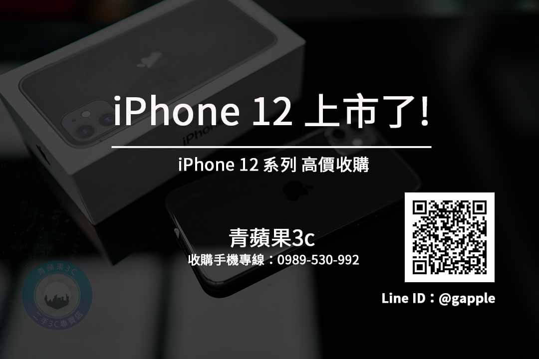 iPhone 12、iPhone12 Pro 回收價搶先查詢 青蘋果3C - 第2張圖 iphone 12