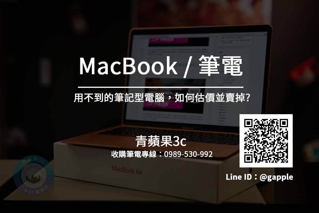 macbook 收購