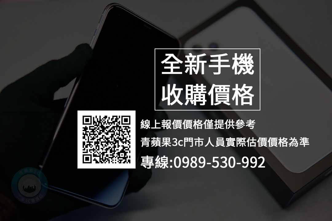 【全新收購】台中高價收購 iPhone 12 Pro 20201207報價單-青蘋果3c - 第3張圖 全新手機收購價