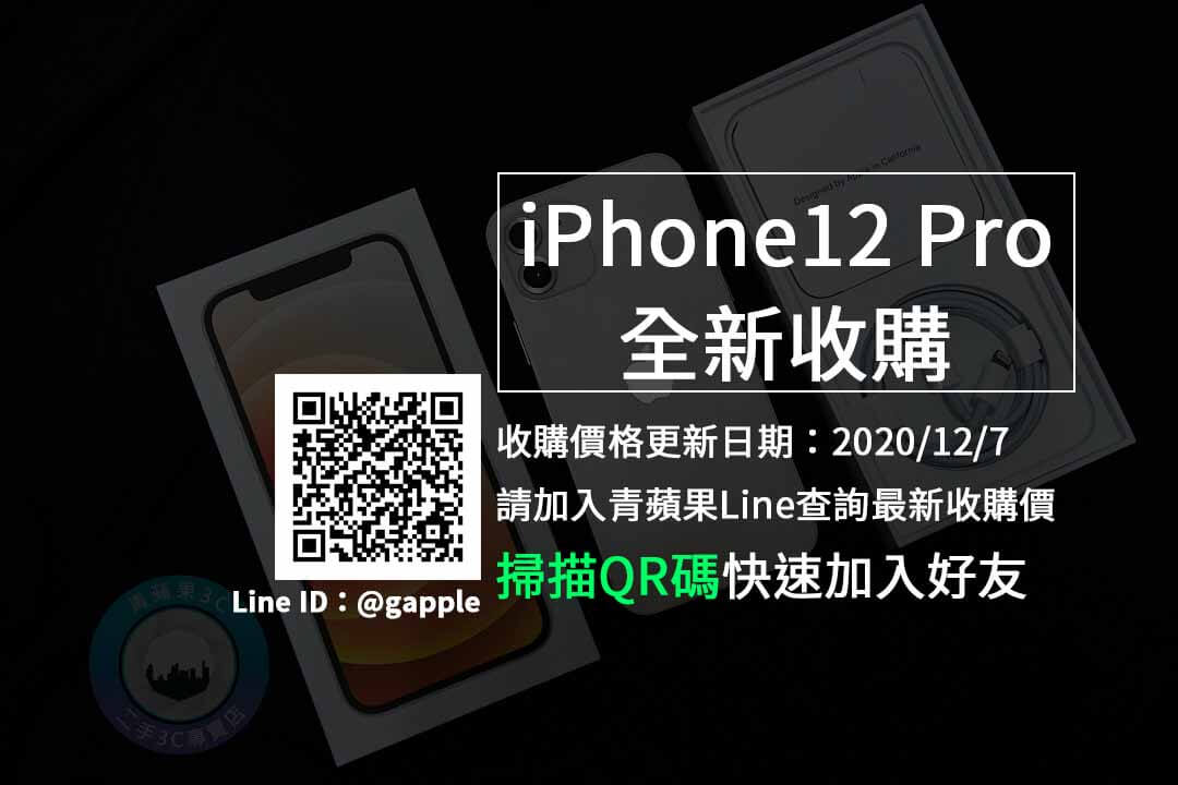 【全新收購】台中高價收購 iPhone 12 Pro 20201207報價單-青蘋果3c - 第1張圖 台中iphone 12 Pro收購